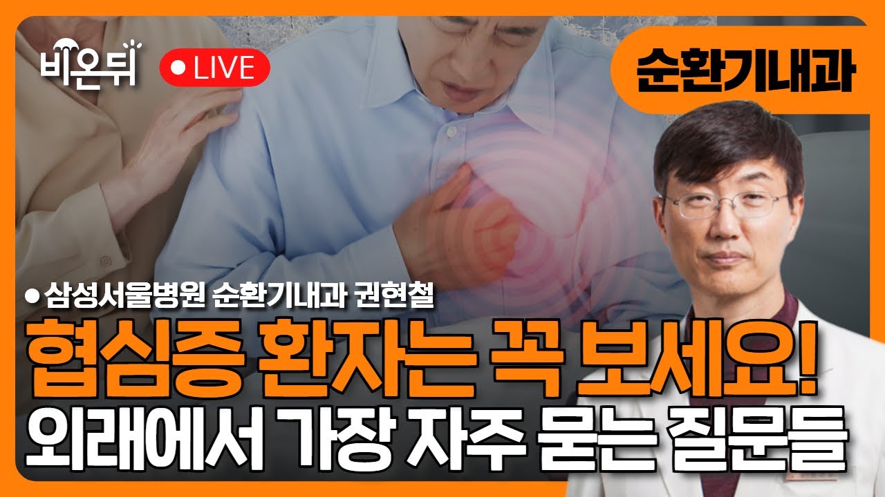 협심증 환자들은 꼭 보세요! 외래에서 가장 자주 묻는 질문들 / 삼성서울병원 순환기내과 권현철