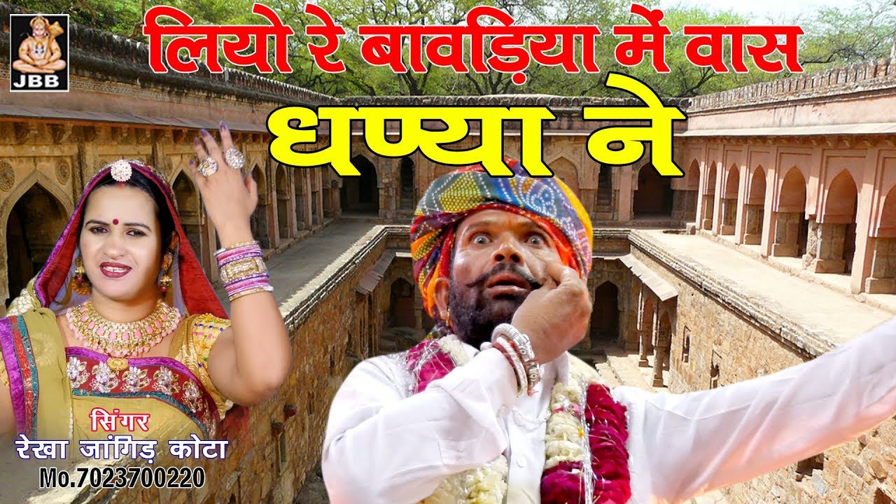 लियो रे बावड़िया में वास धण्या ने # रेखा जांगिड़ कोटा Mo. 7023700220 JBB STUDIO KOTA