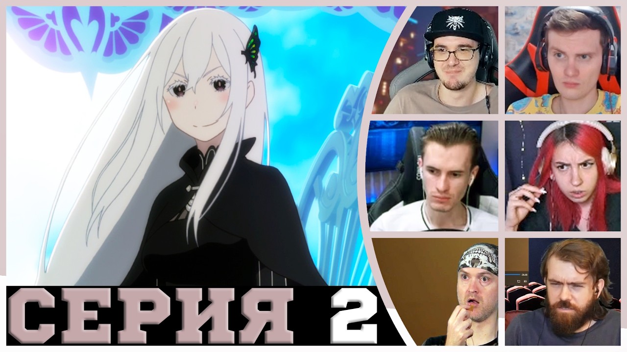 Реакция стримеров - Святилище - Re:Zero 2 сезон 2 серия