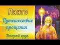 Ланто - Путешествие прощения - Второй круг