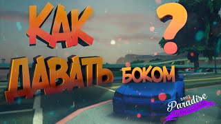 КАК научиться ДРФИТИТЬ на Drift Paradise❗❓ | Советы для НОВИЧКА❗