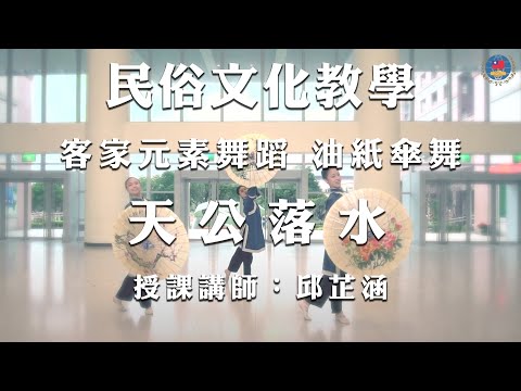 youtube影片:110年民俗文化教學影片 《客家元素舞蹈》第3集：油紙傘舞—天公落水