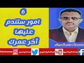 امور ستندم عليها أخر عمرك يجب الاهتمام بها من الآن عبد الحكيم المروني