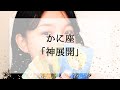 【蟹座】【神展開】今、逆境にいても見れば心が軽くなる動画【魔法級】