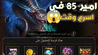 انتقام السلاطين | اسهل طريقه لامير 85 برنامج قتل الوحش تلقائيا screenshot 1