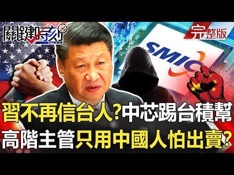 【關鍵時刻全集】20211115 習不再相信台灣人！？中芯踢出台積幫 高階主管只用中國人怕被出賣！？「科學終將勝利」？美日解封不接受高端 陳時中認「別騙自己，打不完」！｜劉寶傑