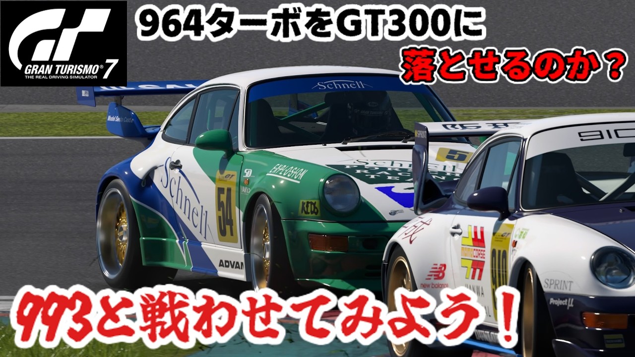 GT7】せっかくだから993に964で挑んでみた！【JGTC】【PORSCHE】 - YouTube