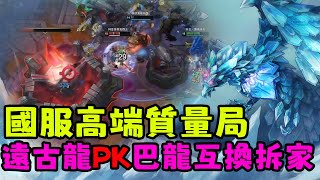 【薄荷冰鳥】國服驚心動魄高端質量局，遠古龍PK巴龍互換拆家 | 艾妮維亞-冰鳥 Anivia the Cryophoenix