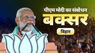 PM Modi addresses a public meeting in Buxar, Bihar screenshot 1