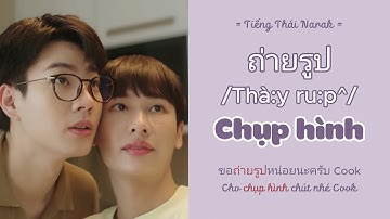 [HỌC TIẾNG THÁI] Từ vựng CHỤP HÌNH trong phim Thái | Học tiếng Thái cùng #offgun #cookingcrushseries