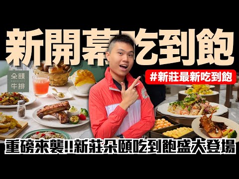 【新莊朵頤】新北全新開幕🔥朵頤牛排吃到飽盛大登場‼️全新插旗宏匯廣場｜極饗焗烤龍蝦/經典鹹水雞/酸辣海鮮沙拉/酥皮巧達海鮮濃湯/黑松露燉飯｜究竟值不值得造訪呢？ #新開幕  #cp值  #吃到飽