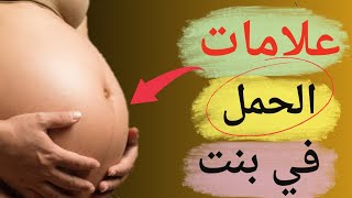 علامات الحمل ببنت الاكيده كيف اعرف اني حامل ببنت.