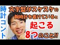 【コント】文字盤がスケスケの「スケルトンウォッチ」を着けていると起こる8つのこと！【ウォッチ911】