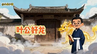 成语故事：叶公好龙