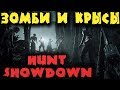 Зомби и крысы - Hunt: Showdown игра вестерн