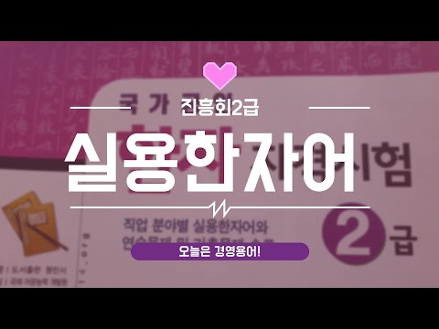 [진흥회 2급] 실용한자어🔸️경영용어🔸️