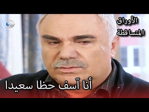 علي رضا يخسر منزله الأوراق المتساقطة الحلقة 155 