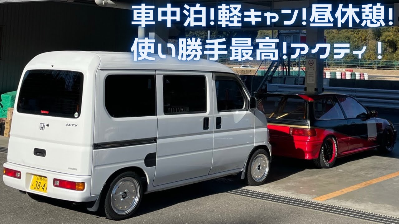 【車中泊仕様】ホンダ アクティバン HH5 車検あり HH5 アクティ】車中泊！軽キャン！使い勝手最高なアクティを自分好みに