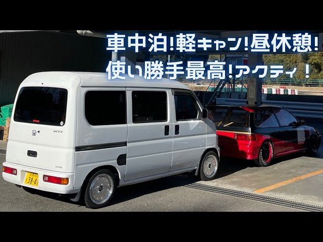 HH5 アクティ】車中泊！軽キャン！使い勝手最高なアクティを自分好みに
