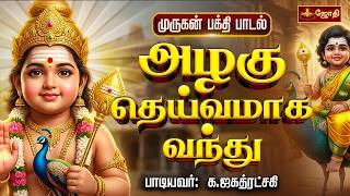 அழகு தெய்வமாக வந்து | Azhagu Deivamaga Vandu | Murugan Song | Singer Jagathratchagi | JothiTv