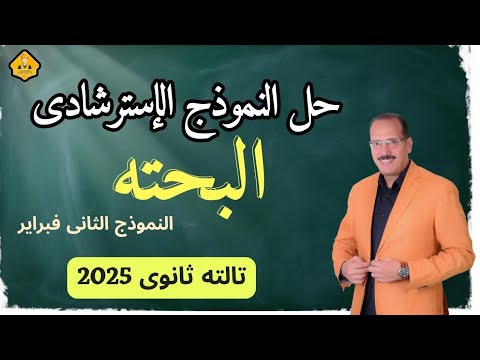 حل النموذج الإسترشادى بحته 2 فبراير بحتة للثانوية العامة 2025 مراجعة نهائية للثانوية العامة 