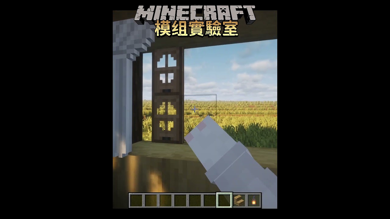 這才是我心目中的窗口！【Minecraft模組實驗室33】#minecraft #模組 #模組推薦 | MYViki