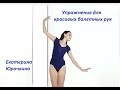 Ballet arms workout - Упражнения для красивых балетных рук