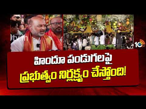 హిందూ పండుగలపై  ప్రభుత్వం నిర్లక్ష్యం చేస్తోంది! Bandi Sanjay Fire on Congress Govt | Bonalu | 10TV - 10TVNEWSTELUGU