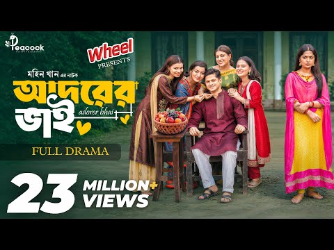 আদরের ভাই | Adorer Bhai | Full Natok | Niloy Alamgir | Heme | Mohin Khan | New Bangla Natok 2026
