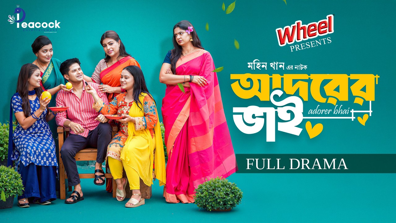 আদরের ভাই | Adorer Bhai | Full Natok | Niloy Alamgir | Heme | Mohin Khan | New Bangla Natok 2026