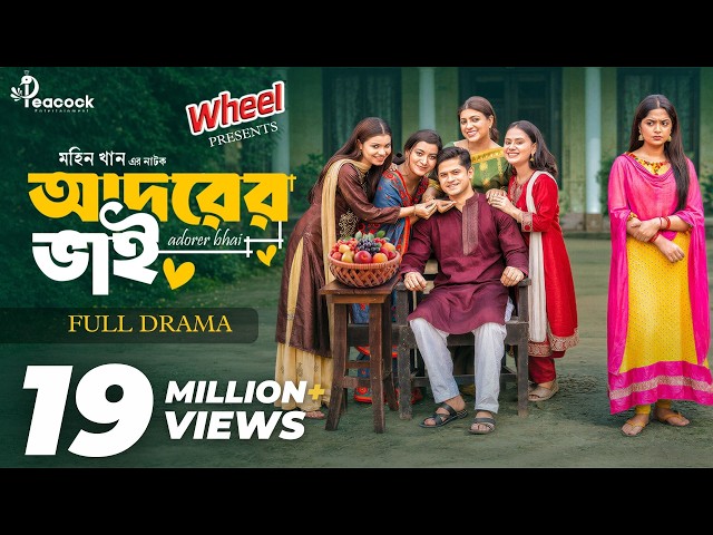 আদরের ভাই | Adorer Bhai | Full Natok | Niloy Alamgir | Heme | Mohin Khan | New Bangla Natok 2026