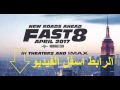 فيلم "fast and furious 8 " كامل مترجم سارع قبل الحذف