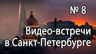 Видео-встреча в Санкт-Петербурге № 8