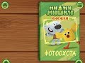 Ми ми мишки Фотоохота Играем вместе Игрушки и игры с детьми