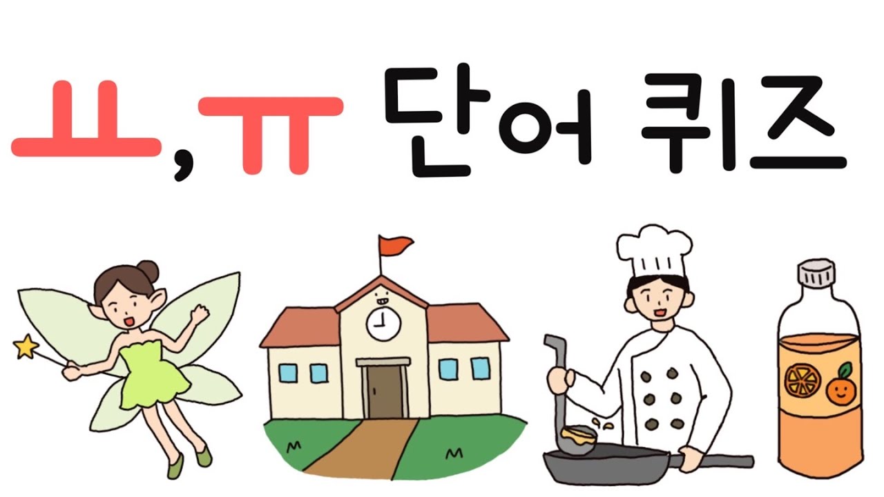 초성퀴즈/한글 퀴즈/ 모음공부/ ㅛ,ㅠ - YouTube