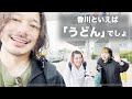 【うどんタクシー】香川に来たら絶対に食べたいうどん