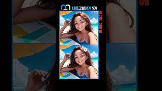 다른그림찾기 find the difference screenshot 3