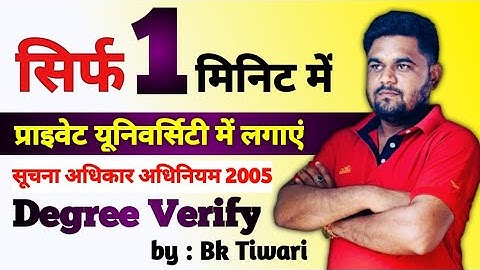 Apply RTI in University in just 1 minute| how to verify marksheet online | how to verify degree 🔥