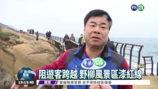 阻遊客跨越 野柳風景區漆紅線
