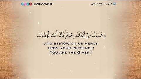 تلاوة خاشعة بصوت القارئ أحمد العجمي | رَبَّنَا لَا تُزِغْ قُلُوبَنَا بَعْدَ إِذْ هَدَيْتَنَا ...۞