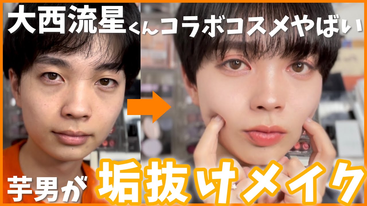 大西流星くん×エテュセコラボコスメで垢抜けメンズメイク - YouTube