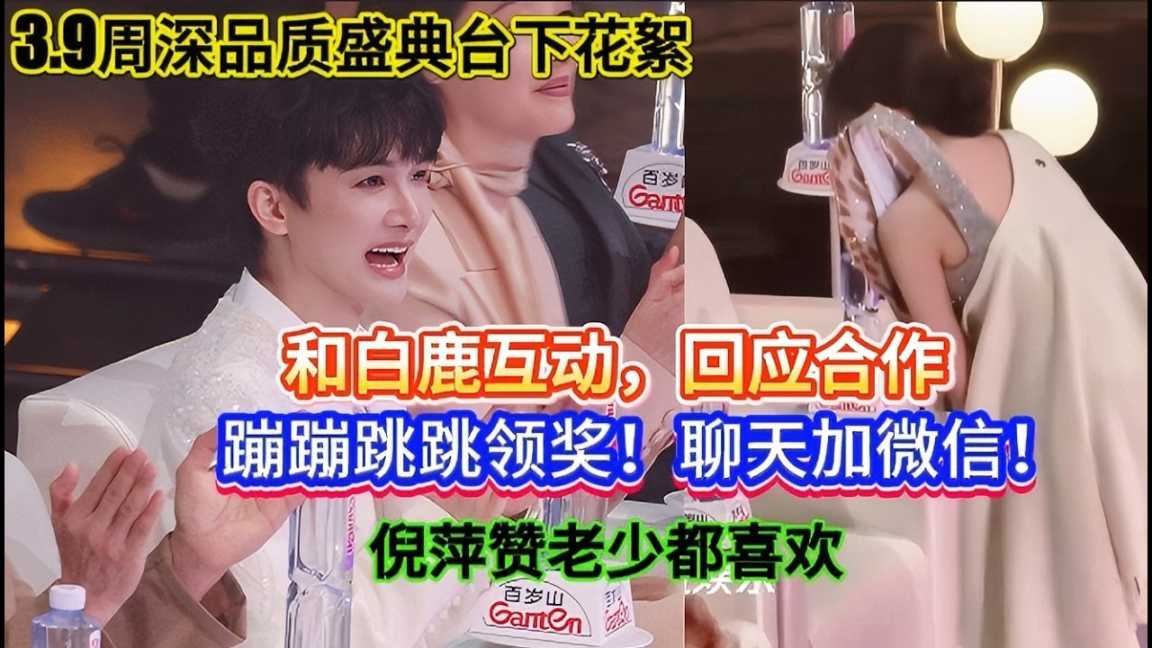3.9周深品质盛典台下花絮！和白鹿互动，回应合作！蹦蹦跳跳领奖！聊天加微信！倪萍赞老少都喜欢Zhou Shen in the audience at the 3.9Gala#zhoushen #周深