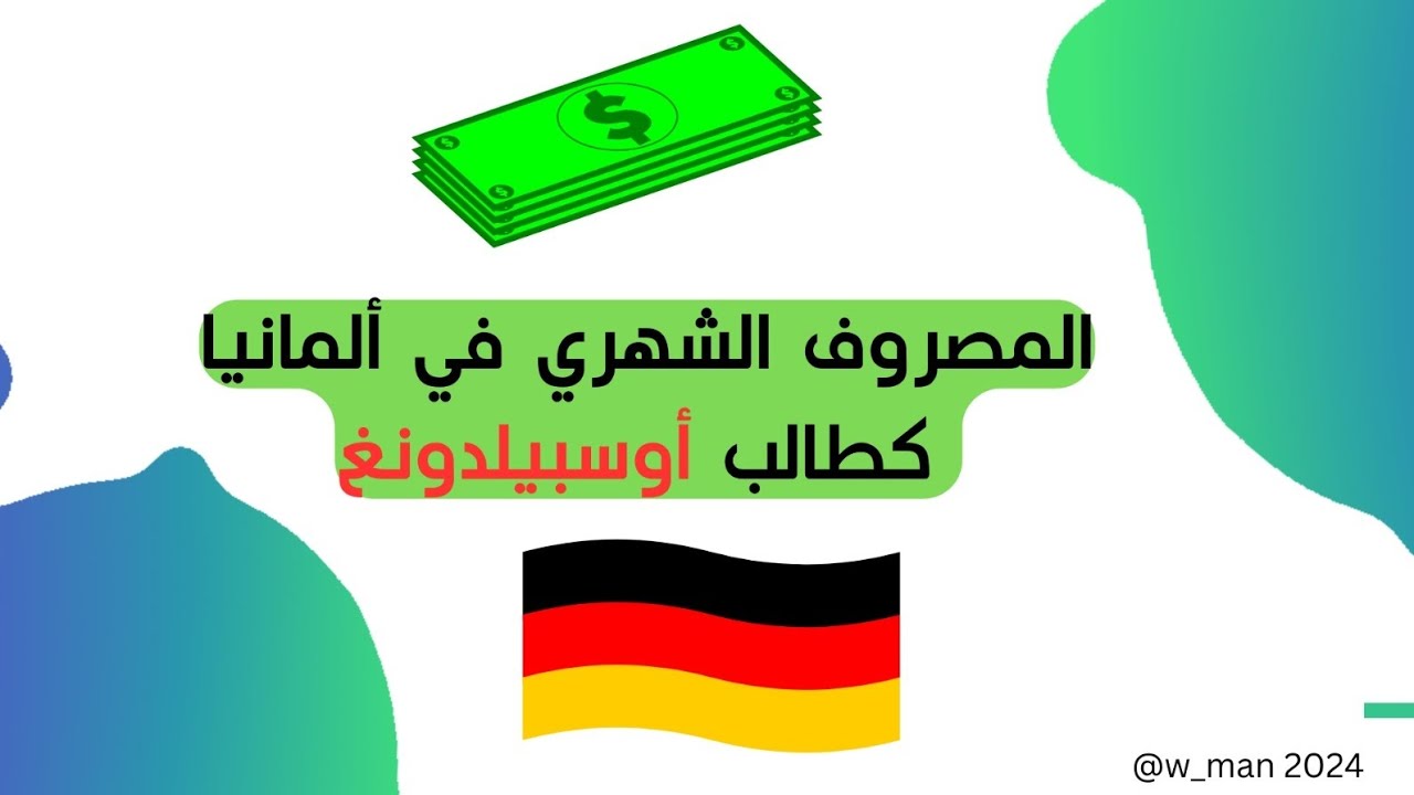 المصروف الشهري في ألمانيا كطالب أوسبيلدونغ #ausbildung #leben #deutschland #المانيا