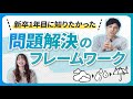 【仕事】明日から使える！問題解決のフレームワーク