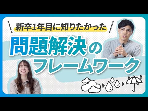 【仕事】明日から使える!問題解決のフレームワーク hqdefault