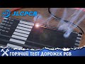 🔥Горячий тест печатных плат с JLCPCB!