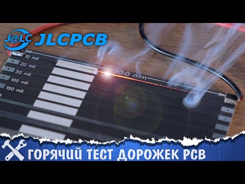 Видео: 🔥Горячий тест печатных плат с JLCPCB!