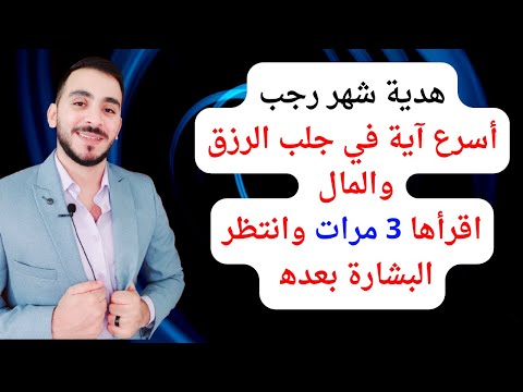 هذه الآية مدهشة والله اقرأها في رجب 3 مرات وراقب الأرزاق والخيرات التي ستنزل عليك بعدها بإذن الله