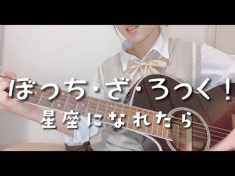 星座になれたら /  結束バンド TVアニメ「ぼっち・ざ・ろっく！」劇中曲