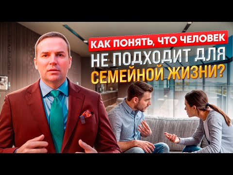 Как понять, что человек не подходит для семейной жизни?